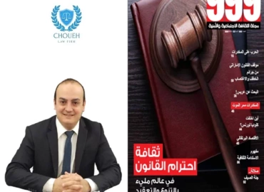 Att. Charbel Choueh Highlights the Crisis of Law Dignity in Lebanon in UAE’s 999 Magazine Interview