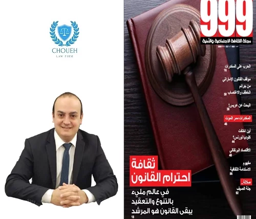 Att. Charbel Choueh Highlights the Crisis of Law Dignity in Lebanon in UAE’s 999 Magazine Interview