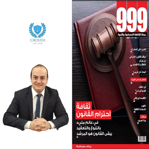 Att. Charbel Choueh Highlights the Crisis of Law Dignity in Lebanon in UAE’s 999 Magazine Interview