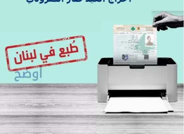 Revolutionizing Registration: Lebanon’s New Electronic Individual and Family Statement System