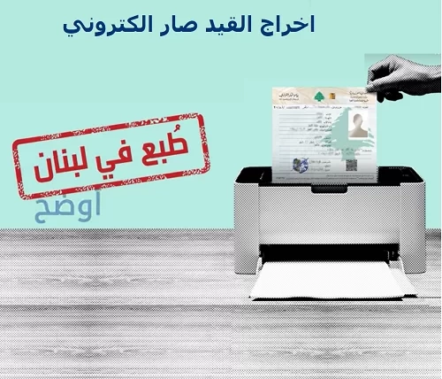 Revolutionizing Registration: Lebanon’s New Electronic Individual and Family Statement System